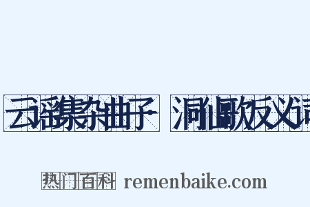 云谣集杂曲子·洞仙歌反义词是什么意思的图片